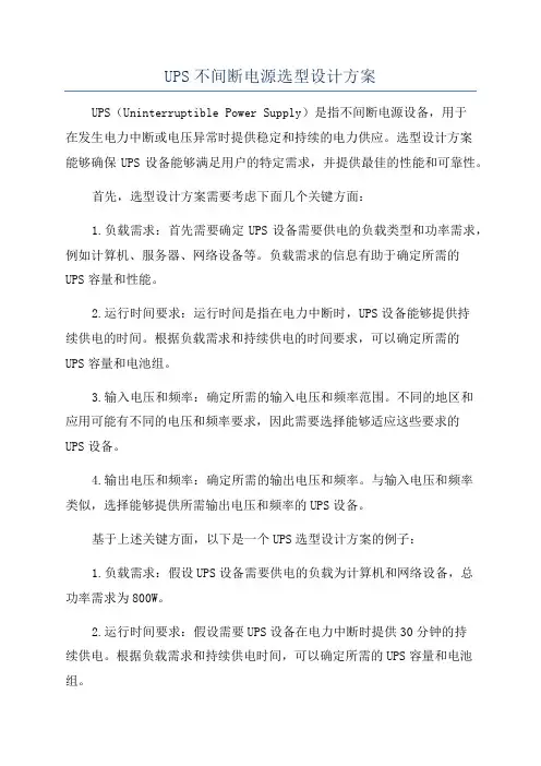 UPS不间断电源选型设计方案