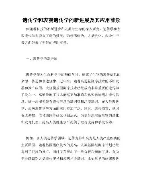 遗传学和表观遗传学的新进展及其应用前景