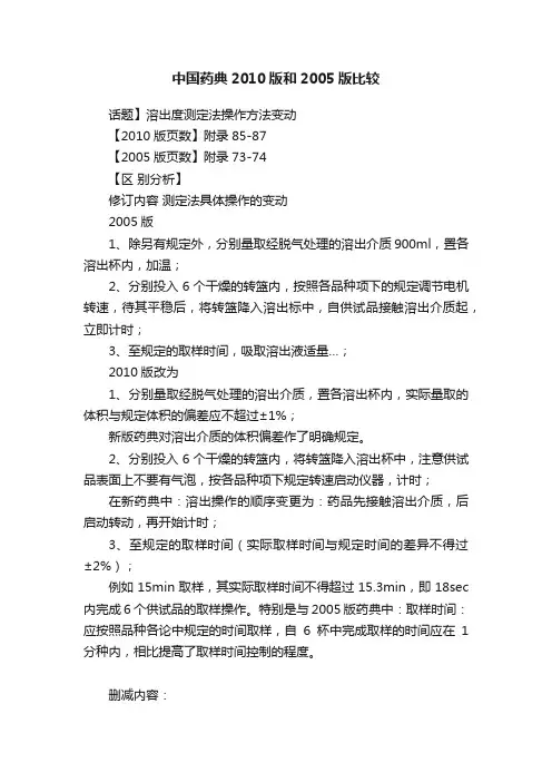 中国药典2010版和2005版比较