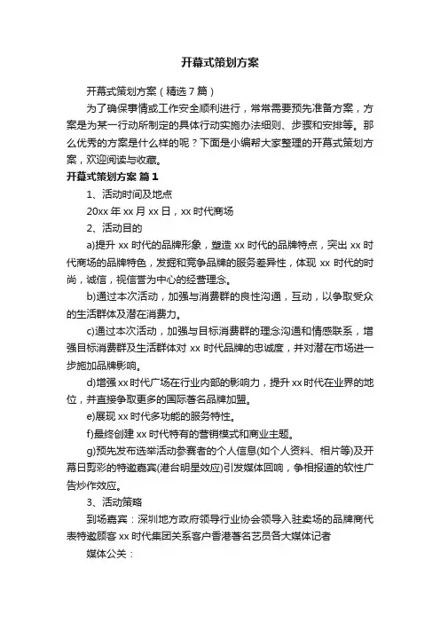 开幕式策划方案（精选7篇）