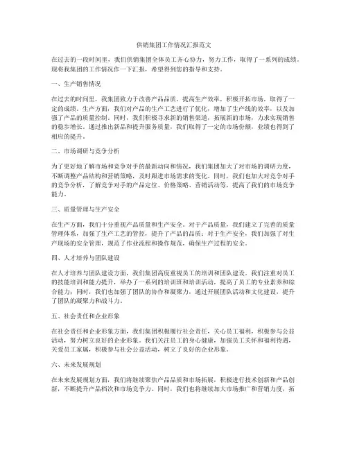 供销集团工作情况汇报范文