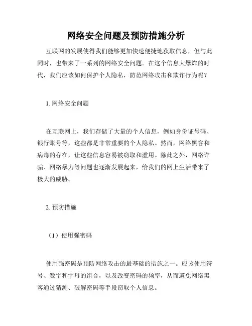 网络安全问题及预防措施分析