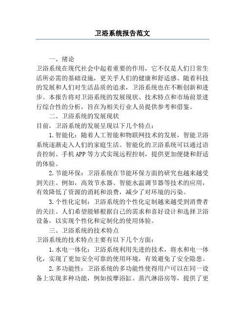 卫浴系统报告范文