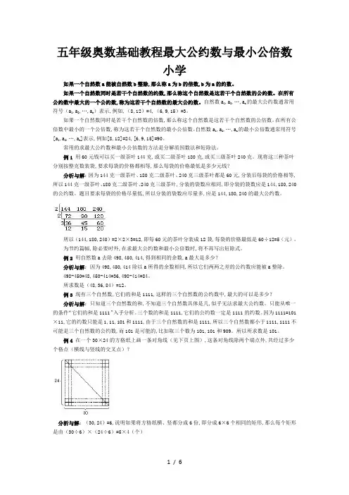 五年级奥数基础教程最大公约数与最小公倍数小学