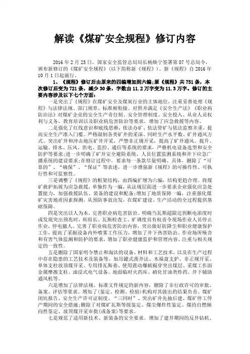 解读《煤矿安全规程》修订内容