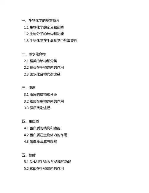 生物化学这门课程所涵盖的主要内容