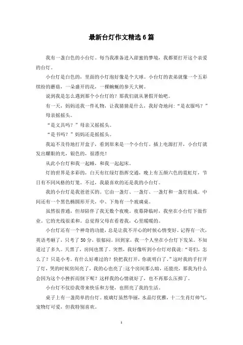 最新台灯作文精选6篇