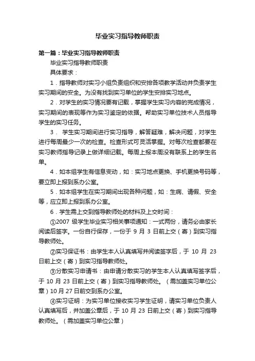 毕业实习指导教师职责