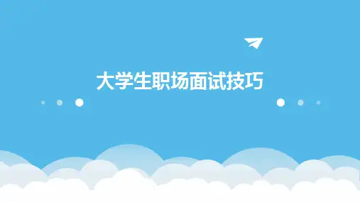 大学生职场面试技巧PPT课件
