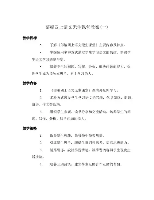 部编四上语文无生课堂教案(一)