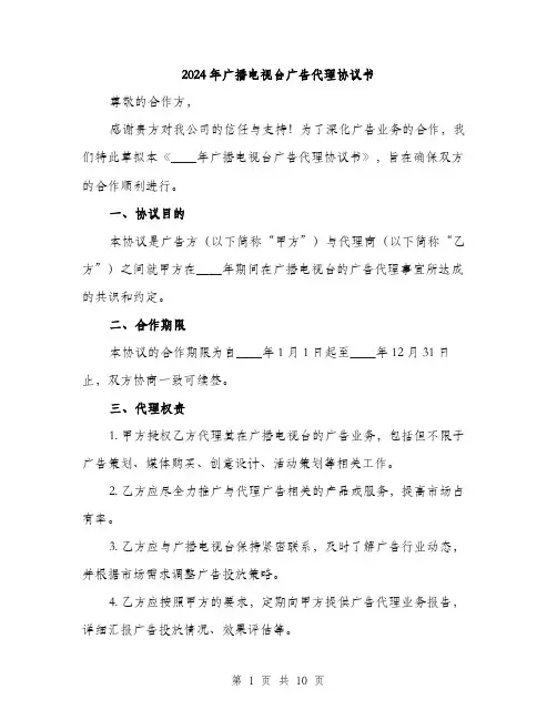 2024年广播电视台广告代理协议书（三篇）