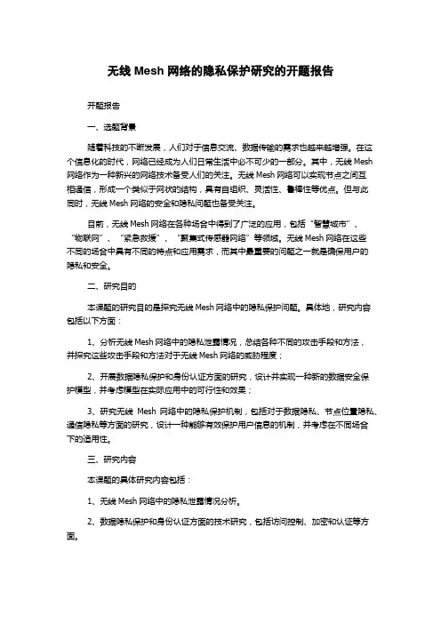 无线Mesh网络的隐私保护研究的开题报告