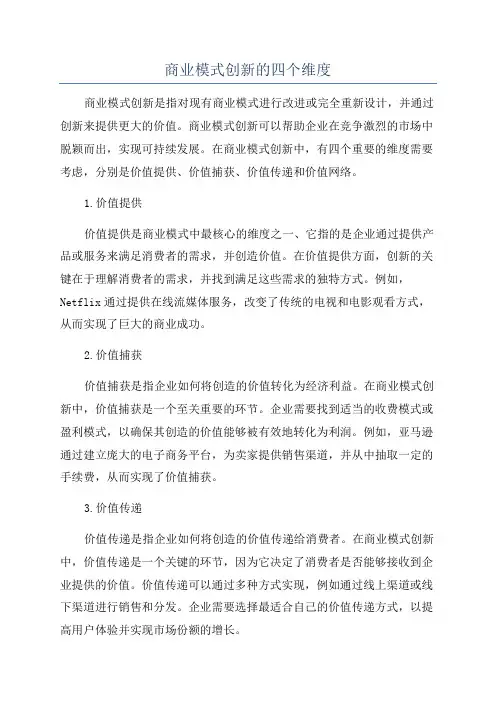 商业模式创新的四个维度