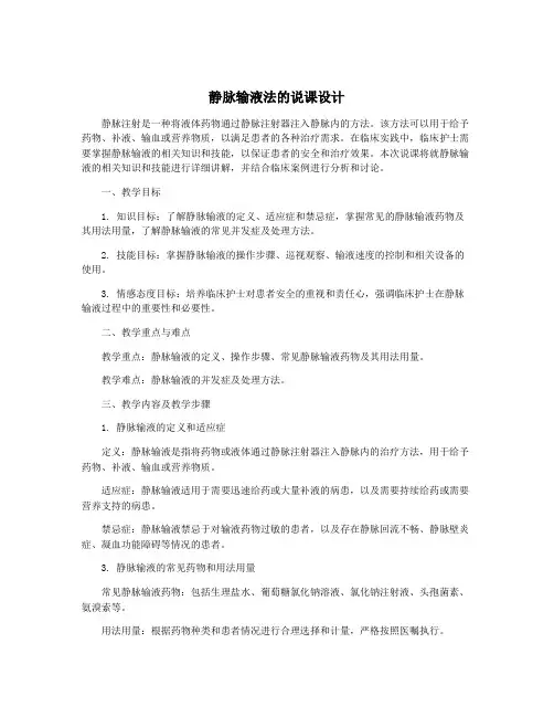 静脉输液法的说课设计