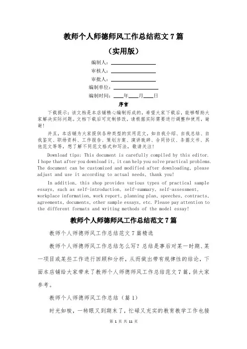 教师个人师德师风工作总结范文7篇