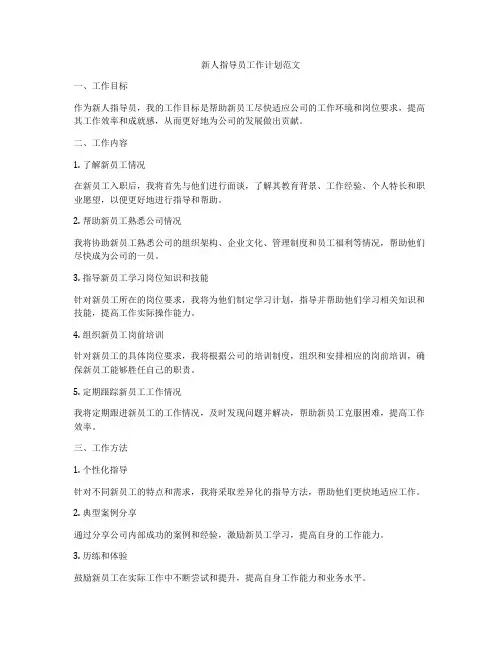 新人指导员工作计划范文