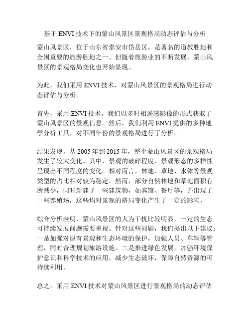 基于ENVI技术下的蒙山风景区景观格局动态评估与分析