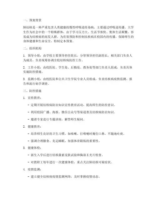 大学结核病防控工作预案