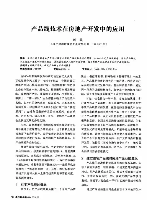 产品线技术在房地产开发中的应用