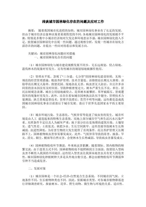 浅谈城市园林绿化存在的问题及应对工作