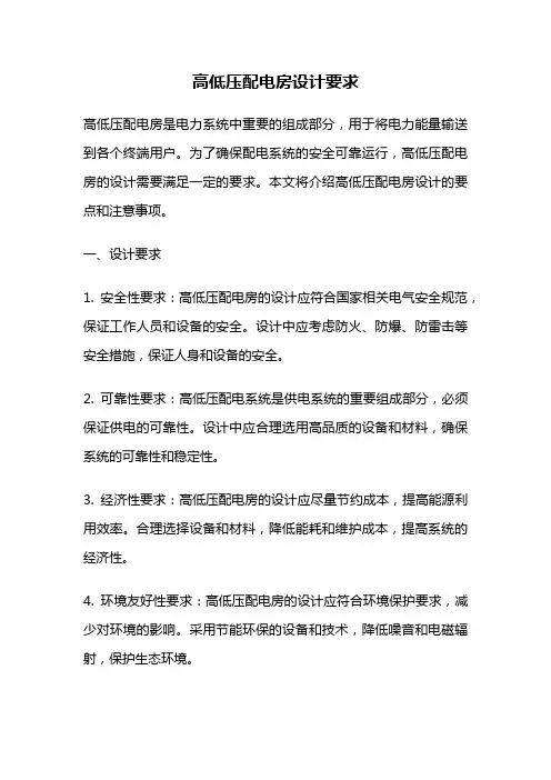 高低压配电房设计要求