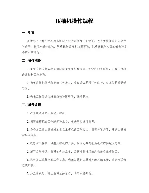 压槽机操作规程