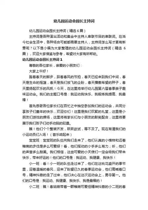 幼儿园运动会园长主持词（精选6篇）