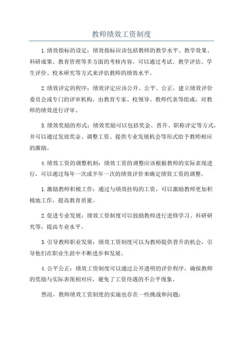 教师绩效工资制度