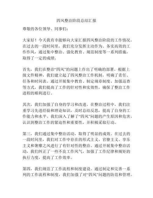 四风整治阶段总结汇报