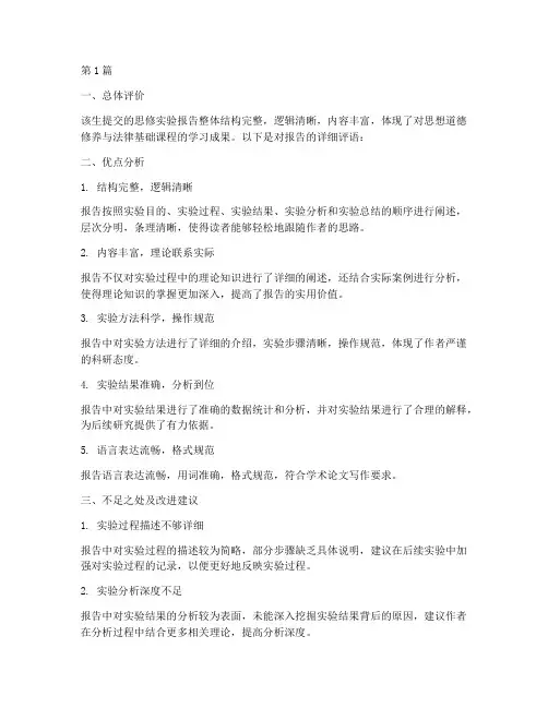 思修实验报告评语(3篇)