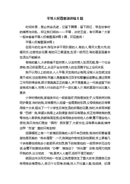 平等人权尊重演讲稿5篇