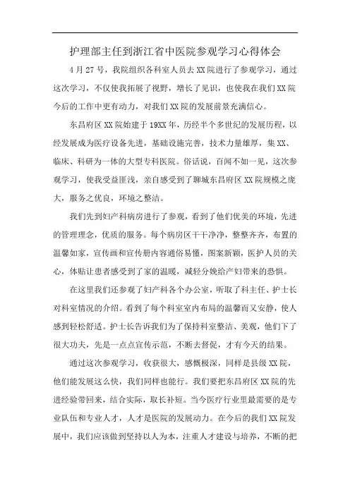 护理部主任到浙江省中医院参观学习心得体会