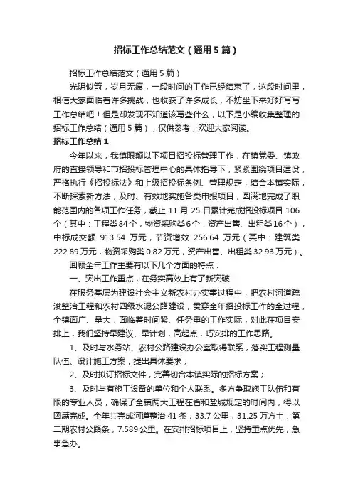 招标工作总结范文（通用5篇）