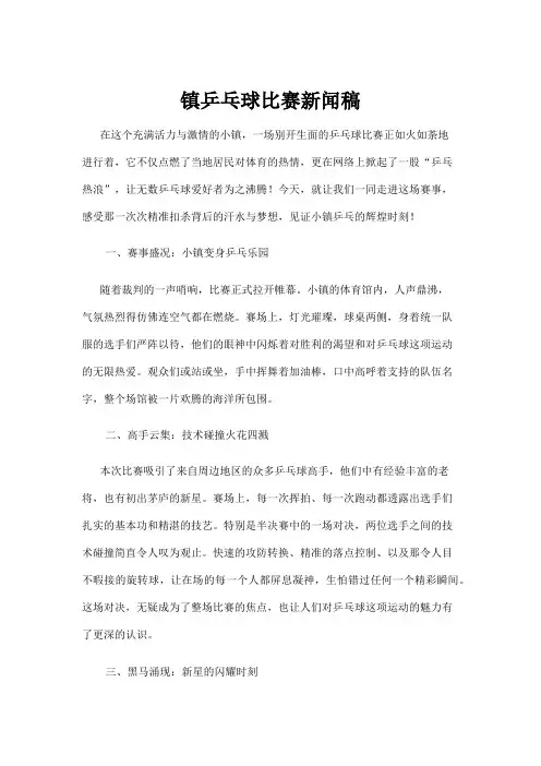 【乒乓球】镇乒乓球比赛新闻稿