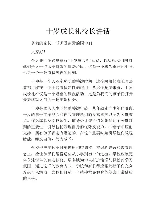 十岁成长礼校长讲话