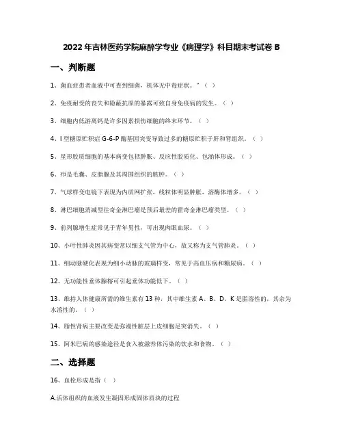 2022年吉林医药学院麻醉学专业《病理学》科目期末考试卷B