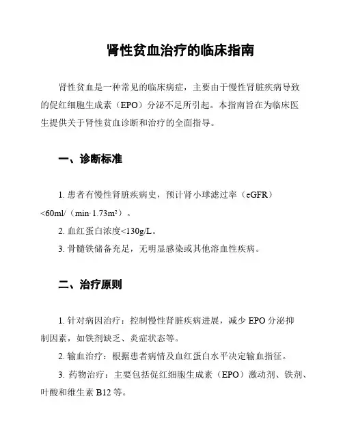 肾性贫血治疗的临床指南