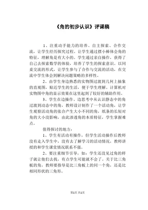 《角的初步认识》评课稿