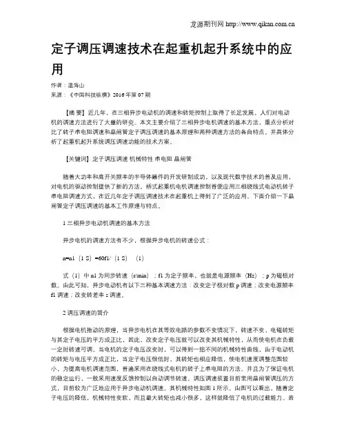 定子调压调速技术在起重机起升系统中的应用