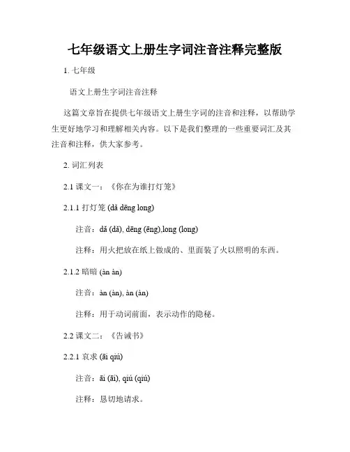 七年级语文上册生字词注音注释完整版