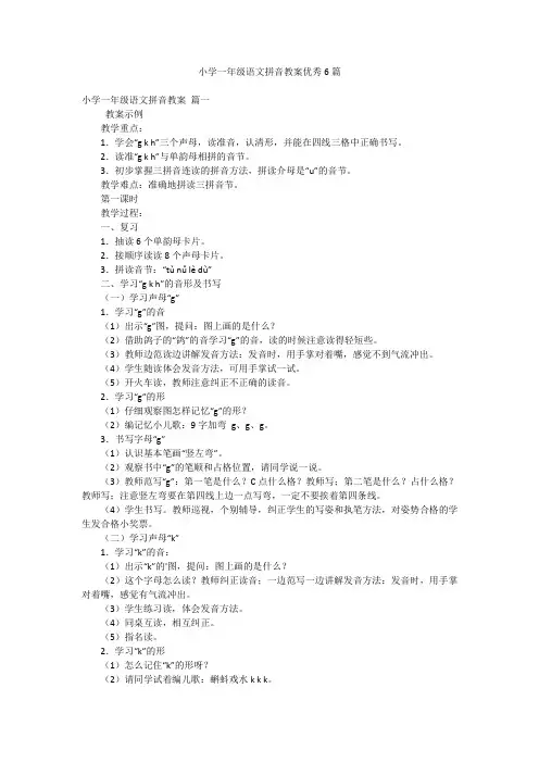 小学一年级语文拼音教案优秀6篇