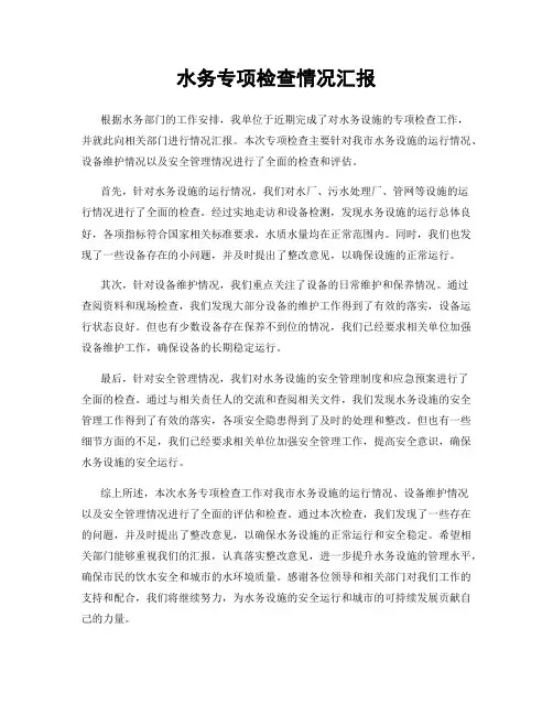 水务专项检查情况汇报