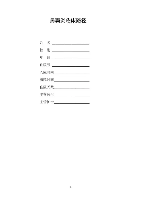 鼻窦炎临床路径表