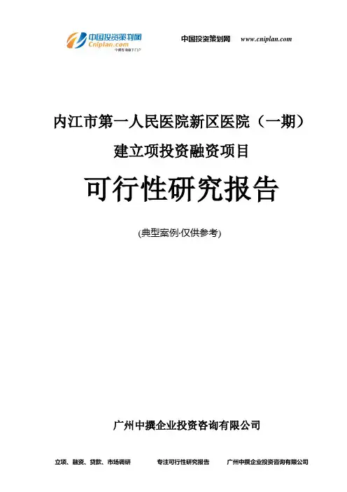 内江市第一人民医院新区医院(一期)建融资投资立项项目可行性研究报告(中撰咨询)