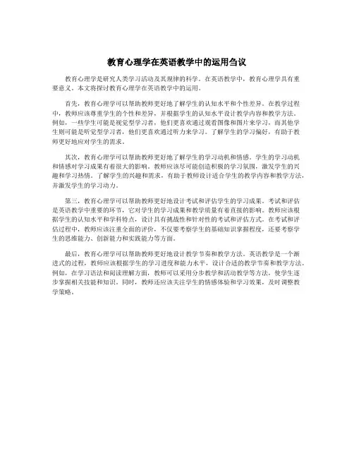 教育心理学在英语教学中的运用刍议