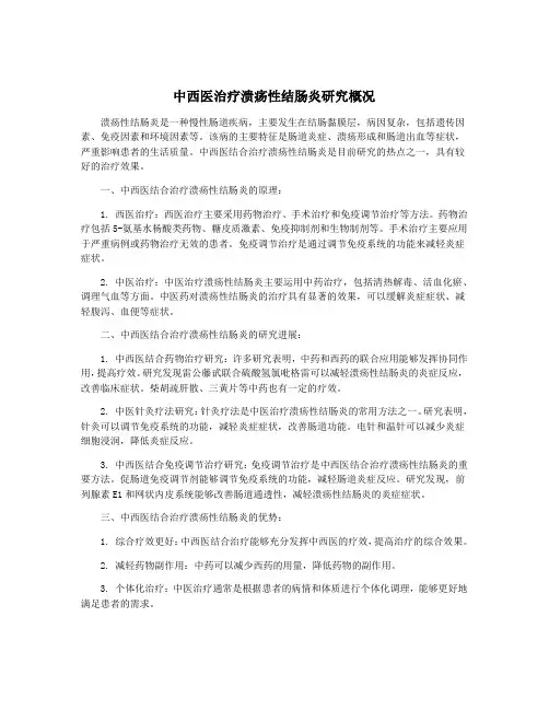 中西医治疗溃疡性结肠炎研究概况