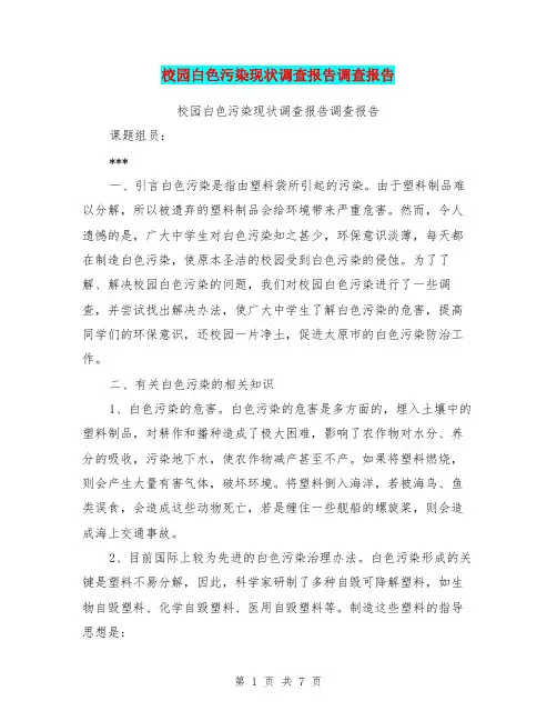 校园白色污染现状调查报告调查报告