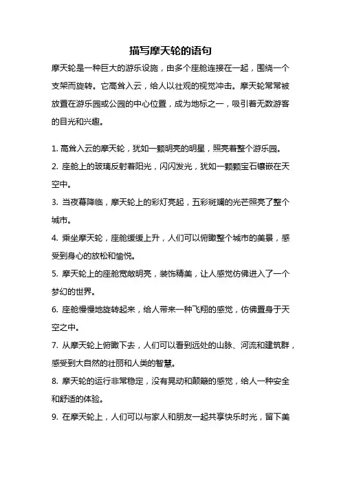 描写摩天轮的语句