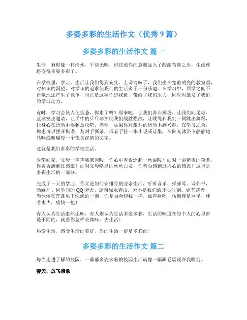 多姿多彩的生活作文(优秀9篇)