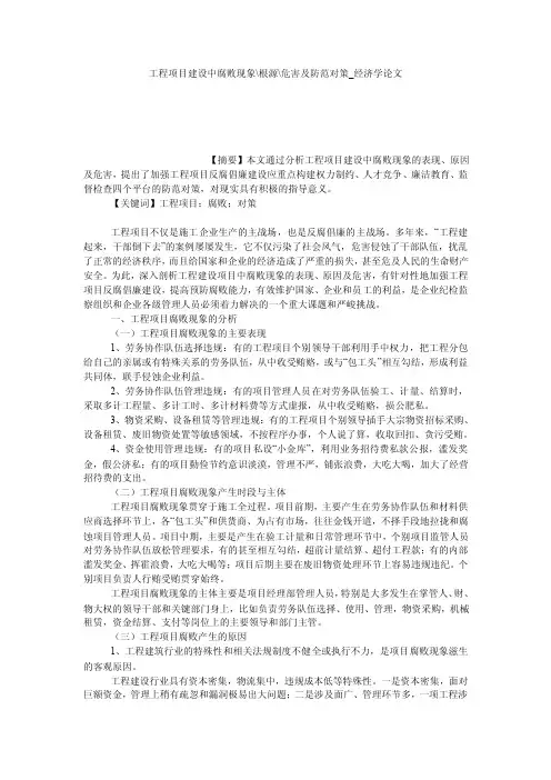 工程项目建设中腐败现象-根源-危害及防范对策_经济学论文